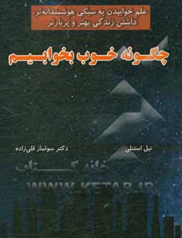 چگونه خوب بخوابیم: علم خوابیدن به سبکی هوشمندانه‌تر، داشتن زندگی بهتر و پربارتر