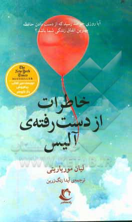 چیزهایی که آلیس به یاد نمی‌آورد