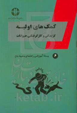 کمک‌های اولیه (گزیدگی و گازگرفتگی حیوانات)