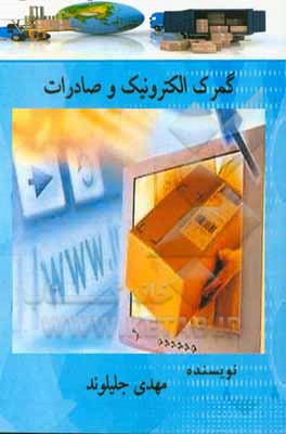 گمرک الکترونیک و صادرات