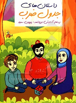 یادگیری جدول ضرب با داستان