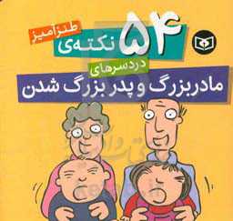 54 نکته‌ی طنزآمیز دردسرهای پدربزرگ و مادربزرگ شدن