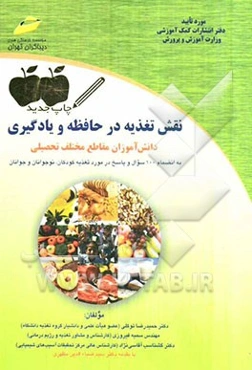 نقش تغذیه در حافظه و یادگیری دانش‌آموزان مقاطع مختلف تحصیلی به انضمام 100 سوال و پاسخ...