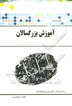 گنجینه‌ی طلایی آموزش بزرگسالان (رشته علوم تربیتی)