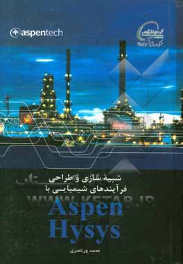 آموزش شبیه‌سازی و طراحی فرآیندهای شیمیایی با Aspen hysys