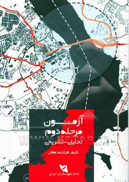 آموزش کنکور تحلیلی - تشریحی برنامه‌ریزی شهری، منطقه‌ای و مدیریت شهری