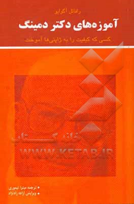 آموزه‌های دکتر دمینگ: کسی که کیفیت را به ژاپنی‌ها آموخت