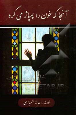 آنجا که خون را پمپاژ می‌کرد