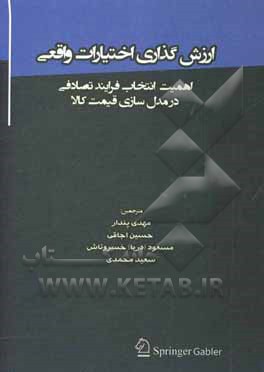 ارزش‌گذاری اختیارات واقعی: اهمیت انتخاب فرایند تصادفی در مدل‌سازی قیمت کالا