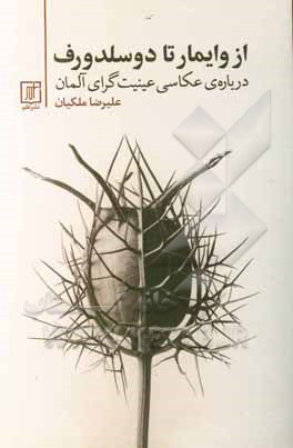 از وایمار تا دوسلدورف: درباره‌ی عکاسی عینیت‌گرای آلمان