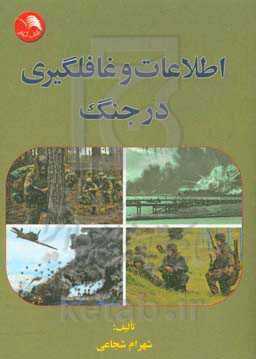 اطلاعات و غافلگیری در جنگ