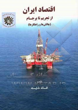 اقتصاد ایران از تحریم تا برجام (چالش‌ها و راهکارها)