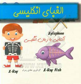 الفبای انگلیسی