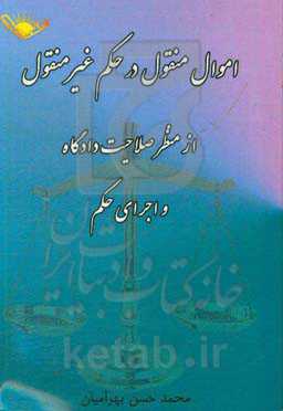 اموال منقول در حکم غیرمنقول از منظر صلاحیت دادگاه و اجرای حکم