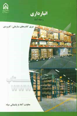 انبارداری: دوره آموزشی طولی غیرمقطع ویژه درجه‌داران رسته: آماد مقطع: تخصصی تکمیلی