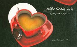 باید بلدت باشم (40 مهارت همسرداری)