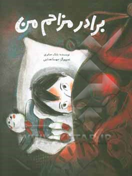 برادر مزاحم من