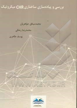 بررسی و پیاده‌سازی ساختاری CHR میکروتیک