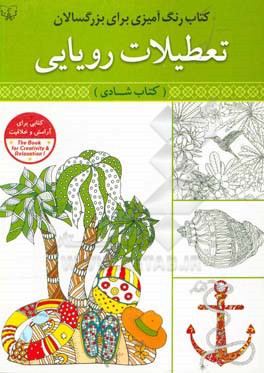 تعطیلات رویایی: کتاب شادی رنگ‌آمیزی برای بزرگسالان