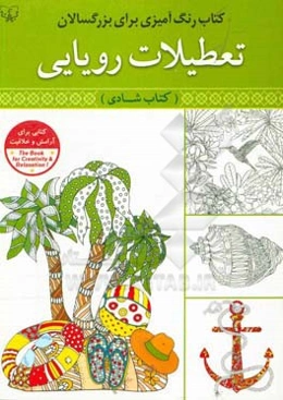تعطیلات رویایی: کتاب شادی رنگ‌آمیزی برای بزرگسالان