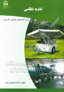 تغذیه نظامی: دوره آموزشی طولی غیرمقطع ویژه درجه‌داران رسته: آماد مقطع: سرپرستی