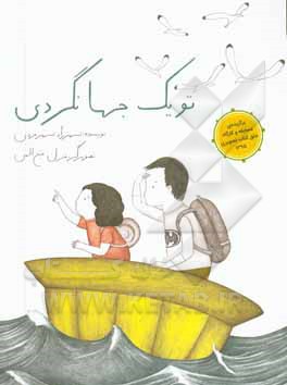 تو یک جهانگردی