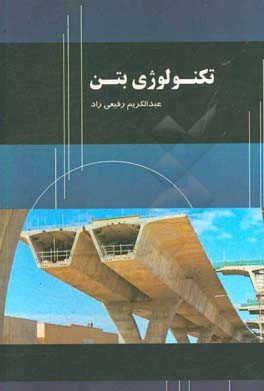 تکنولوژی بتن