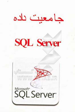 جامعیت داده SQL server
