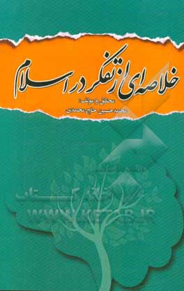 خلاصه‌ای از تفکر در اسلام