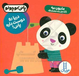 دریا رو دوست داره پانی!