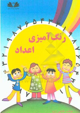 رنگ‌آمیزی اعداد