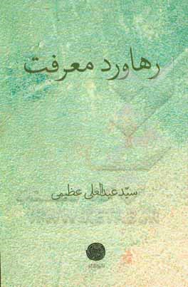 رهاورد معرفت