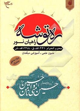 ره‌توشه راهیان نور: متون علمی - آموزشی مبلغان محرم‌الحرام 1441 هـ.ق - 1398 هـ.ش (ویژه مناطق مشترک)