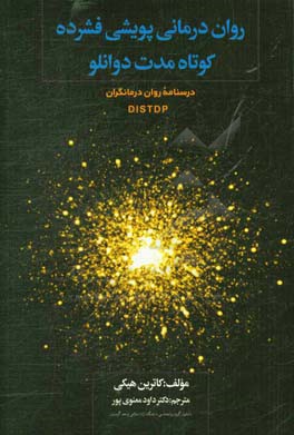 روان‌درمانی پویشی فشرده کوتاه مدت دوانلو DIDTDP: درسنامه روان درمانگران