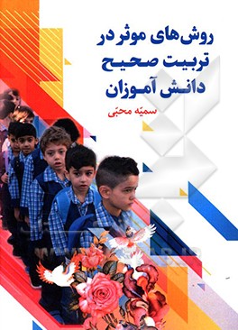 روش‌های موثر در تربیت صحیح دانش‌آموزان