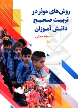 روش‌های موثر در تربیت صحیح دانش‌آموزان