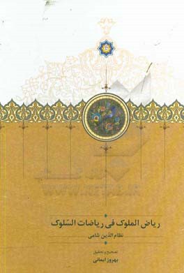 ریاض‌الملوک فی ریاضات‌السلوک