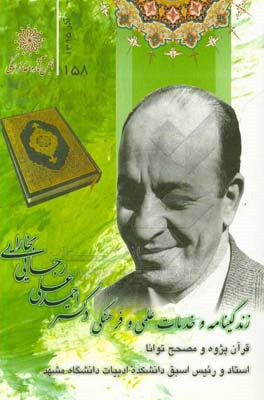 زندگی‌نامه و خدمات علمی و فرهنگی مرحوم دکتر احمدعلی رجایی بخارایی