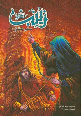 زینب: سفیر عشق