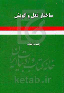 ساختار فعل و گویش