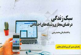 سبک زندگی در فضای مجازی و شبکه‌های اجتماعی: راهنمای مصور کاربری فضای مجازی