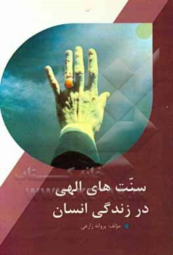 سنت‌های الهی در زندگی انسان