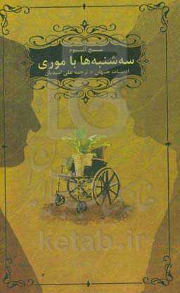 سه‌شنبه‌ها با موری