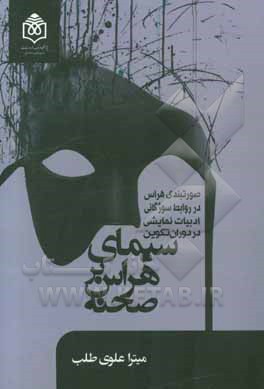 سیمای هراس بر صحنه (صورتبندی هراس در روابط سوژگانی ادبیات نمایشی در دوران تکوین)