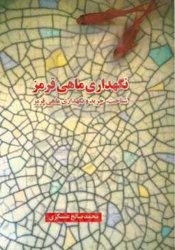 شناخت، خرید و نگهداری ماهی قرمز