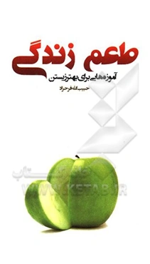 طعم زندگی: آموزه‌هایی برای بهتر زیستن