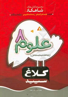 علوم هشتم (دوره اول متوسطه)