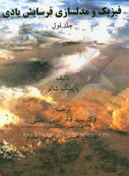 فیزیک و مدل‌سازی فرسایش بادی