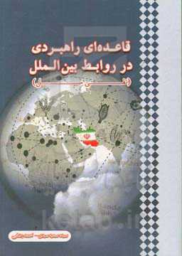 قاعده‌ای راهبردی در روابط بین‌الملل (نفی سبیل)