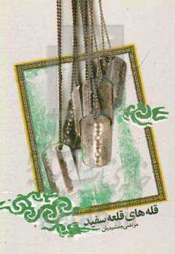 قله‌های قلعه سفید: ‌شخصیت‌های برجسته قلعه سفید